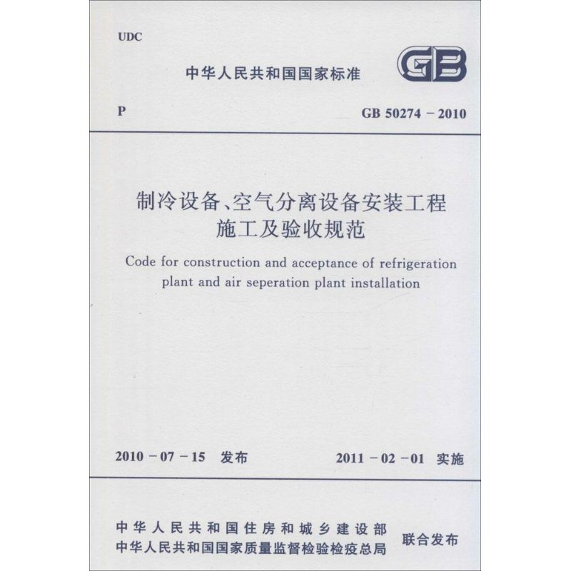 [M]制冷设备、空气分离设备安装工程施工及验收规范-9158017749601