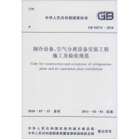 [M]制冷设备、空气分离设备安装工程施工及验收规范-9158017749601