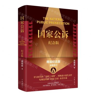 [N]国家公诉(纪念版)(精)-9787521222906