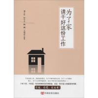 正版新书]为了家请干好这份工作刘士军 等9787517103776
