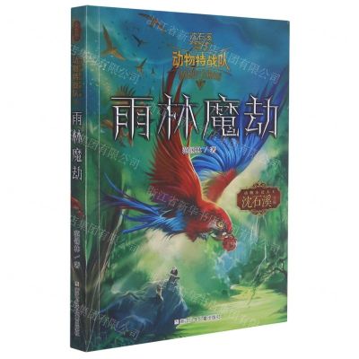 [N]雨林魔劫/动物特战队/沈石溪中国原创奇幻动物小说-9787559721952