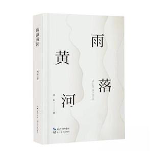 正版新书]雨落黄河河石 著9787570231195