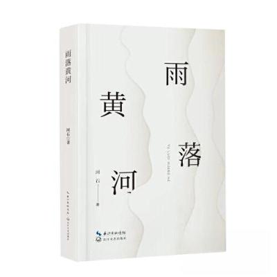 正版新书]雨落黄河河石 著9787570231195