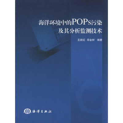 醉染图书海洋环境中的POPs污染及其分析监测技术9787502773434