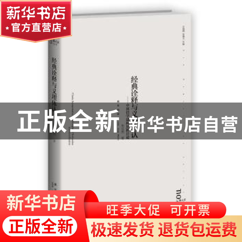 正版 经典诠释与义理体认:中国哲学建构历程片论 朱汉民著 新星出