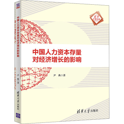 中国人力资本存量对经济增长的影响