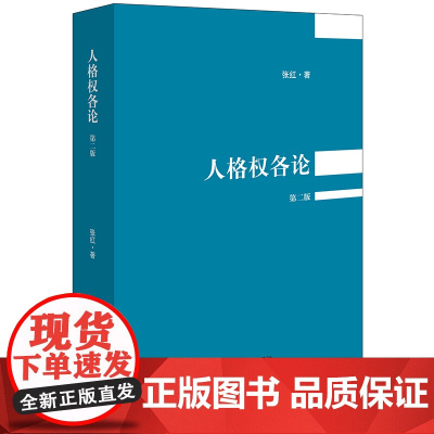 2024新版 人格权各论 第二版2版 张红 著 法律出版社