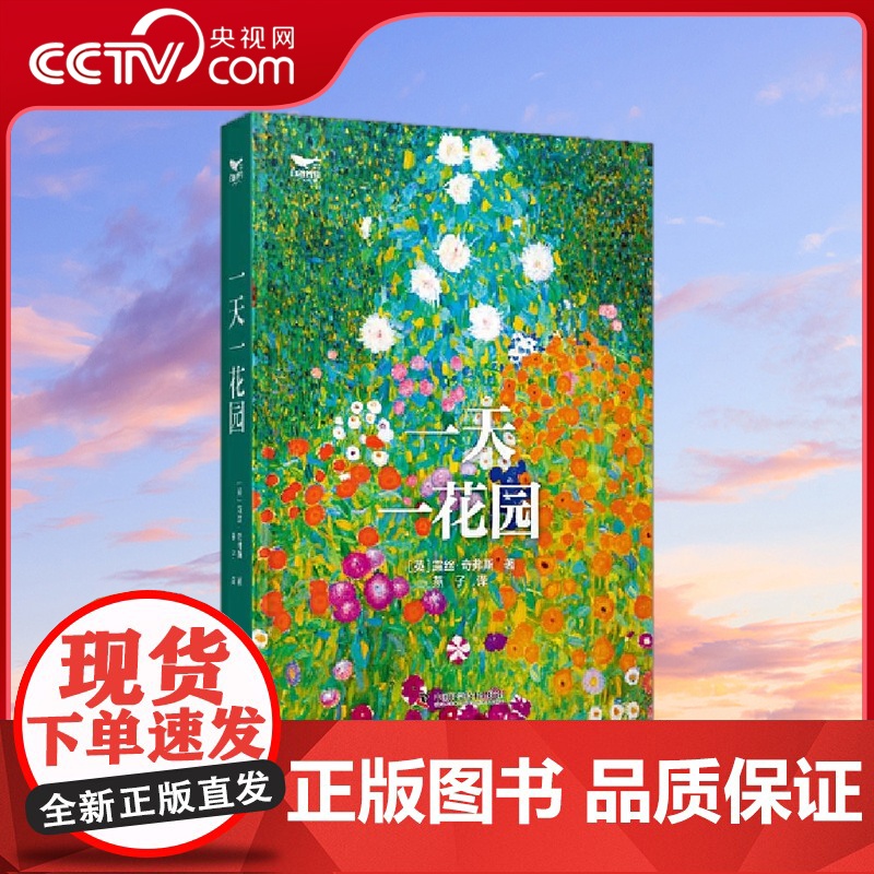 [央视网]一天一花园 一部花园百科全书 领略全球花园之美 徜徉花园 启迪创新 用366个花园故事给你的生活创造新的美好