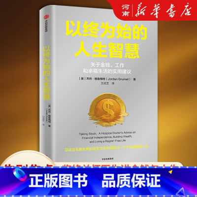 [正版]以终为始的人生智慧 乔丹格鲁梅特著 临终关怀医生关于金钱 工作和幸福的实用建议 过不留遗憾的人生