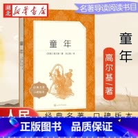 童年 [正版]童年 高尔基 人民文学出版社 书籍 六年级上册课外书原著完整版小学生课外阅读书籍初中世界名著经典文学书小说