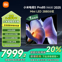 [自营]小米电视85英寸SPro85 MiniLED 2025版3200nits亮度240Hz高刷64GB存储
