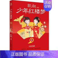 少年红楼梦8 [正版]凯叔少年红楼梦全9册 孩子看得懂的名著 学以致用古为今用 凯叔讲故事 红楼100问 主要人物关系图