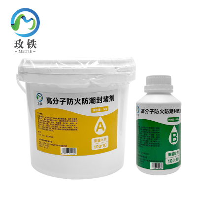 玫铁 高分子防火防潮封堵剂 5.5kg 组