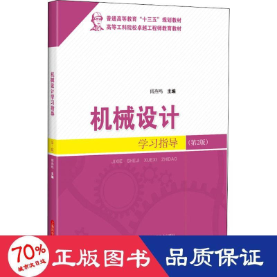 醉染图书机械设计学习指导(第2版)9787547846933