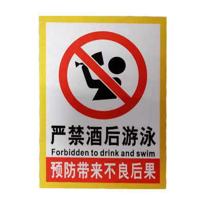 先围 严禁酒后游泳 标牌 30*40cm 个