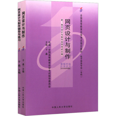 全新正版 网页设计与制作辅导与练习于淼 中国人民大学出版社 9787300037028