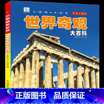 [任选3本39元]世界奇观 [正版]人体大百科全书注音版人体的奥秘儿童少儿科普绘本小百科读物科学启蒙认知幼儿宝宝3-6-
