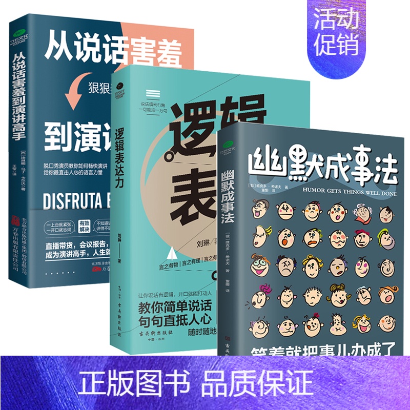幽默成事法3本套装 [正版]幽默成事法俄维克多·希诺夫著打破沉默和尴尬搭讪和接话实用口才书提升聊天技巧人际交往口才与交际