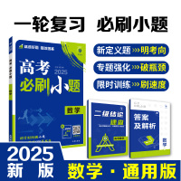 2025版 理想树高考必刷小题 数学 强基版 新高考 新教材版 67高考自主复习高三数学一轮复习刷题资料含答案