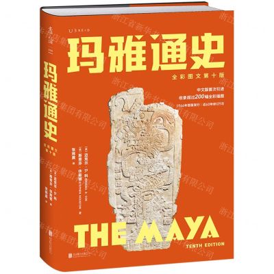 [N]玛雅通史(全彩图文第10版)(精)-9787559673510