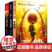 三体全集正版共3册 刘慈欣科幻小说全套作品集 雨果奖作品 云仓D