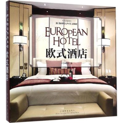 [M]欧式酒店-9787503878275
