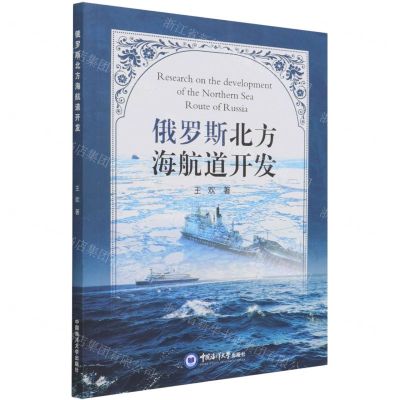 [N]俄罗斯北方海航道开发-9787567027237
