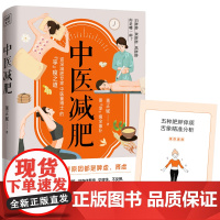 中医董博士新书:中医减肥(90%以上的肥胖都是脾虚、肾虚所致)正版书籍