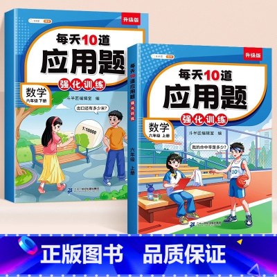 [承上启下 2本]应用题上册+下册 六年级下 [正版]六年级数学应用题强化训练上册下册小学数学练习题思维训练人教版每天1