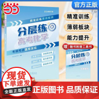 正版 张雪峰2025高考分层练 高中化学峰阅万卷高考分层练 新老高考均适用 张雪峰高考真题必刷题高三专题突破总复习资料