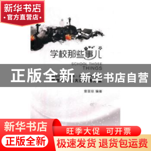 正版 学校那些事儿 曾亚琼 中国书籍出版社 9787506855587 书籍
