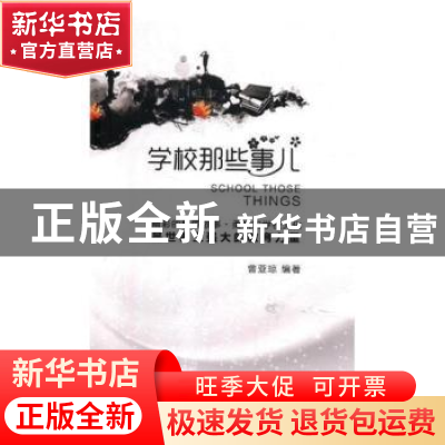 正版 学校那些事儿 曾亚琼 中国书籍出版社 9787506855587 书籍