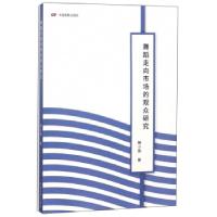 正版新书]舞蹈走向市场的观众研究解小歌9787106049096
