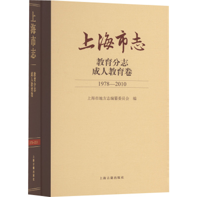 上海市志 教育分志 成人教育卷 1978-2010