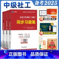 [全科3本]中级社工习题集 [正版]未来教育2025年社会工作者中级考试社工证同步习题集试卷社工视频课程题库社会工作师社