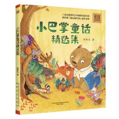 正版新书]小巴掌童话精选集张秋生9787531351702