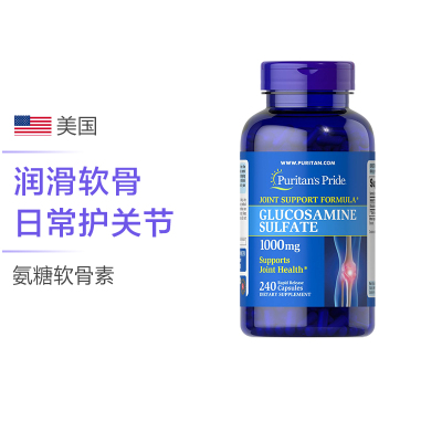 Puritan'sPride普丽普莱氨糖维骨力胶囊1000毫克240粒/瓶贝类提取物