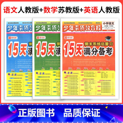 ❤江苏热卖3本[人教语文+苏教数学+人教英语] 三年级下 [正版]小学15天满分备考新全优少年素质教育报一二年级三四年级