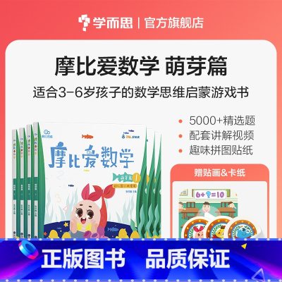摩比爱数学 小班萌芽1-6(新版) [正版]学而思摩比爱数学爱语文爱识字爱计算全套 小班萌芽篇中班探索篇大班飞跃篇幼小衔