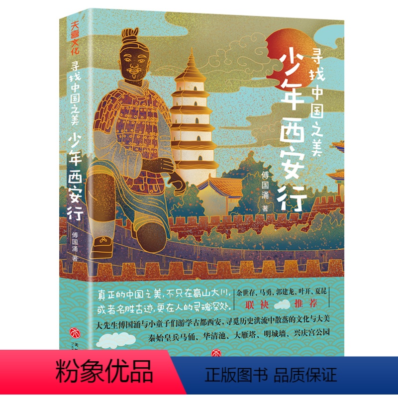 少年西安行 [正版]寻找中国之美:少年西安行 傅国涌著 中国古代历史遗迹名胜古迹建筑文学中华传统文化故事书 华夏文明小学