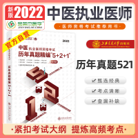 正版新书]中医执业医师资格考试历年真题精编"5+2+1" 2020金英杰