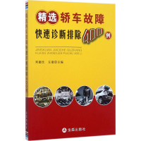 音像精选轿车故障快速诊断排除400例刘建民,左建 主编