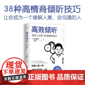 高效倾听 永松茂久 著 励志与成功