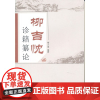 柳吉忱诊籍繤论