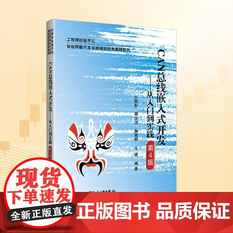CAN总线嵌入式开发——从入门到实践 第4版:牛跃听 等 编 大中专理科科技综合 大中专 北京航空航天大学出版社