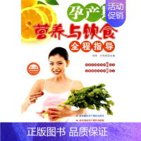 阳光宝贝 孕产期营养与饮食全程指导 [正版] 阳光宝贝 孕产期营养与饮食全程指导 阳光宝贝图书工作室 青岛出版社