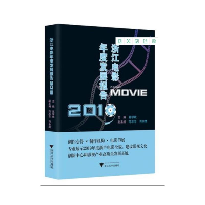 醉染图书浙江电影年度发展报告20199787308203418