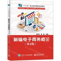 [N]新编电子商务概论(第4版电子商务类专业高等职业教育互联网+新形态教材)-9787121433955