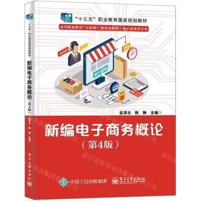 [N]新编电子商务概论(第4版电子商务类专业高等职业教育互联网+新形态教材)-9787121433955