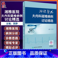 [正版] 湘雅医院大内科疑难病例讨论精选 吴静编 多学科讨论分析与专家点评结合 病例分析结合数字课程 人民卫生出版社9